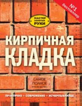 book Кирпичная кладка. Самое полное руководство