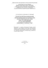 book Технологии моделирования, проектирования техпроцессов и изготовления деталей типа тел вращения на малоразмерных токарных станках с ЧПУ