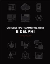 book Основы программирования в Embarcadero Delphi