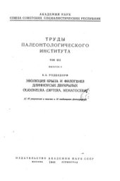 book Эволюция крыла и филогенез длинносуых двукрылых Oligoneura (Diptera, Nematocera)