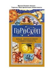 book Гороскоп. Ваша финансовая совместимость