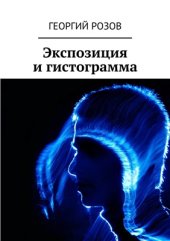 book Экспозиция и гистограмма