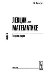 book Лекции по мaтeматикe. Т. 8: Теоpия гpупп