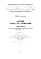 book Основы финансовых вычислений