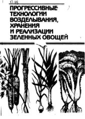 book Прогрессивные технологии возделывания, хранения и реализации зеленных овощей