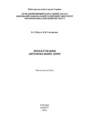 book Проектування автомобільних доріг