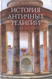 book История античных религий. Тт. 1-3