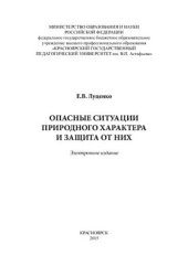 book Опасные ситуации природного характера и защита от них