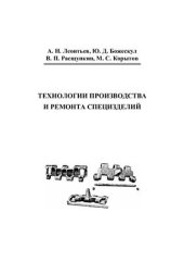 book Технологии производства и ремонта специзделий