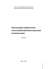 book Конституційна конфліктологія (конституційні механізми подолання політичних криз)