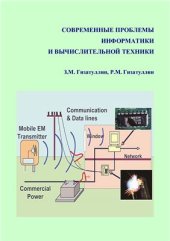 book Современные проблемы информатики и вычислительной техники