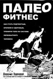 book Палеофитнес