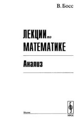 book Лекции по математике: Анализ. Т.1