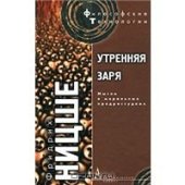 book Утренняя заря или мысль о моральных предрассудках