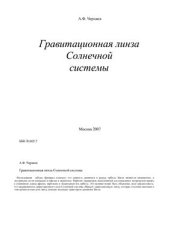 book Гравитационная линза Солнечной системы