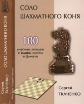 book Соло шахматного коня