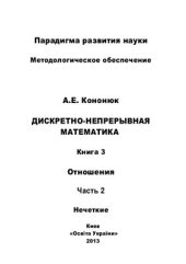 book Дискретно-непрерывная математика: в 12-и кн. Книга 3 Отношения, Часть 2 Нечеткие