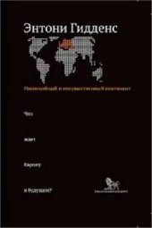 book Неспокойный и могущественный континент: что ждет Европу в будущем?