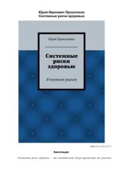 book Системные риски здоровью