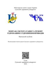 book Монтаж, експлуатація та ремонт гідромашин і гідропневмоприводів
