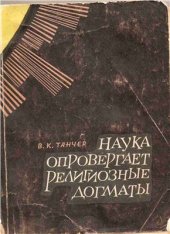 book Наука опровергает религиозные догматы