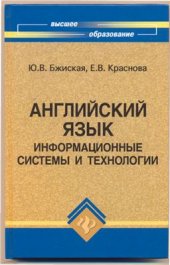 book Английский язык: информационные системы и технологии