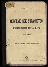 book Современное украинство, его происхождение, рост и задачи
