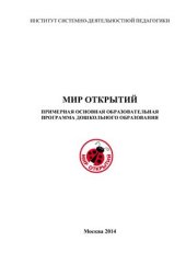 book Примерная основная образовательная программа дошкольного образования Мир открытий