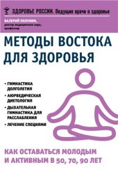 book Методы Востока для здоровья. Как оставаться молодым и активным в 50, 70, 90 лет