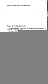 book Взаимодействие целлюлозы и целлюлозных материалов с водой