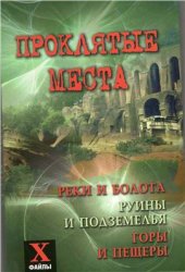 book Проклятые места. Реки и болота, руины и подземелья, горы и пещеры