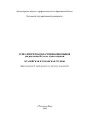 book Генеалогическая классификация языков индоевропейская семья, италийская и романская группы