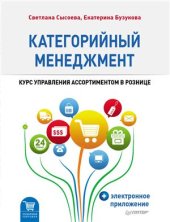 book Категорийный менеджмент. Курс управления ассортиментом в рознице