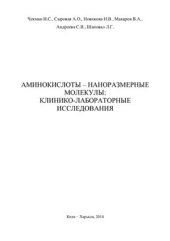 book Аминокислоты - наноразмерные молекулы: клинико-лабораторные исследования