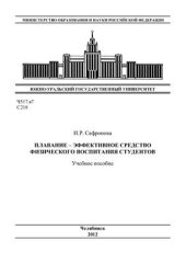 book Плавание - эффективное средство физического воспитания студентов
