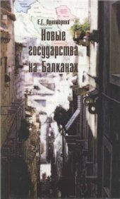 book Новые государства на Балканах
