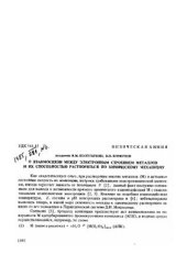 book О взаимосвязи между электронным строением металлов и их способностью растворяться по химическому механизму