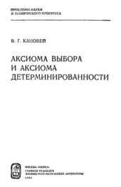 book Аксиома выбора и aксиомa детерминированности