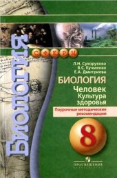 book Биология. Человек. Культура здоровья. Поурочные методические рекомендации. 8 класс
