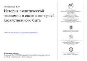 book История политической экономии в связи с историей хозяйственного быта. Выпуск 1. Греция, Рим и средние века