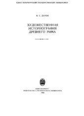 book Художественная историография Древнего Рима