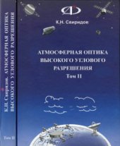 book Атмосферная оптика высокого углового разрешения. Том 2