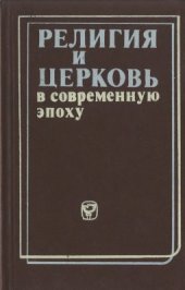 book Религия и церковь в современную эпоху