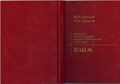 book США. Марочник сталей и сплавов ведущих промышленных стран мира