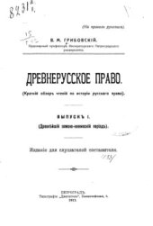 book Древнерусское право. Выпуск 1 (Древнейший земско-княжеский период)