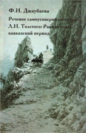 book Речевое самоусовершенствование Л.Н. Толстого: Ранние годы, кавказский период