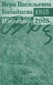 book Избранное. 1955 - 2005