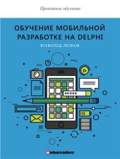 book Обучение мобильной разработке на Delphi