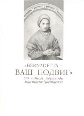 book Bernadetta - Ваш подвиг: Об одном переводе Анастасии Цветаевой