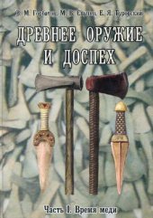 book Древнее оружие и доспех. Часть I. Время меди